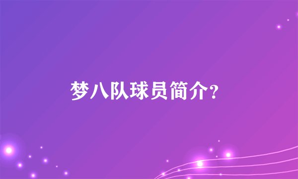 梦八队球员简介?