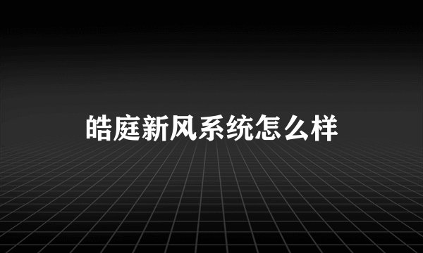 皓庭新风系统怎么样