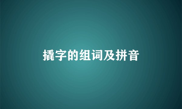 撬字的组词及拼音