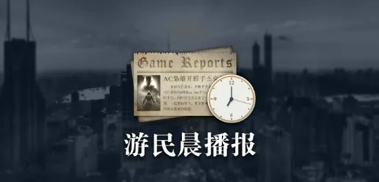 游民晨播报：THQ Nordic庆祝十周年开启Steam喜+2活动 《秦殇》欧美版上架Steam商店