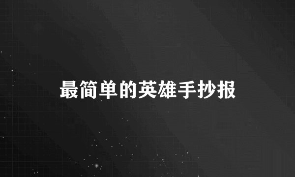最简单的英雄手抄报