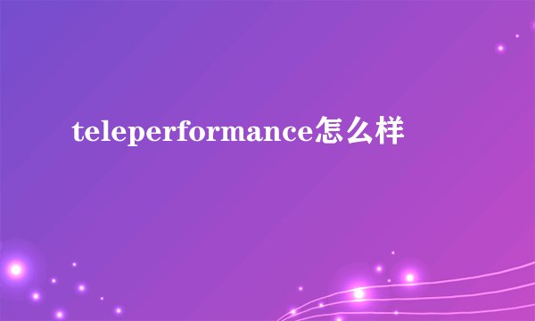 teleperformance怎么样