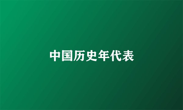 中国历史年代表