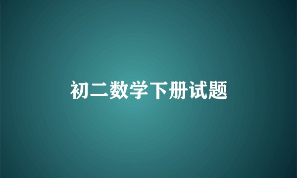 初二数学下册试题