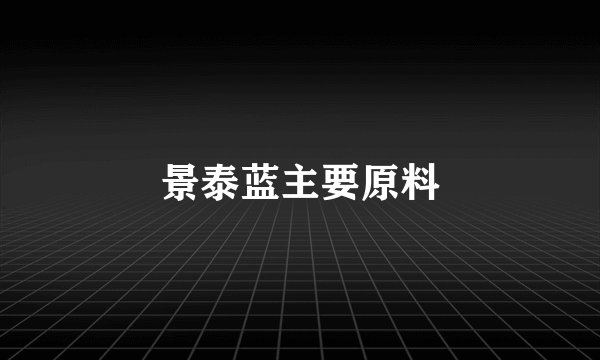 景泰蓝主要原料