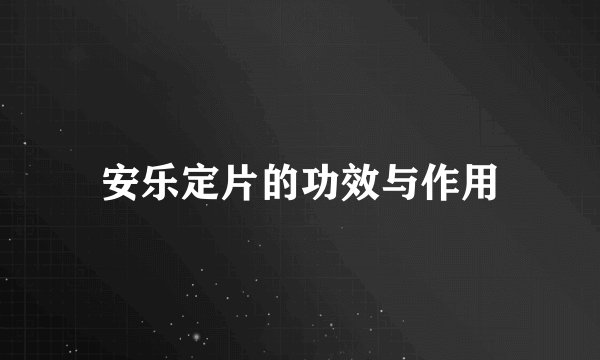 安乐定片的功效与作用