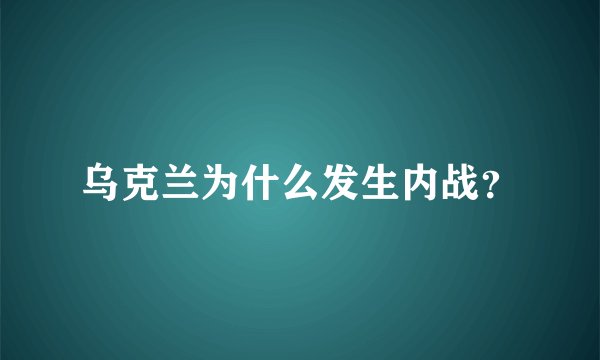乌克兰为什么发生内战？