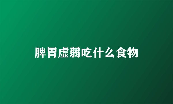 脾胃虚弱吃什么食物