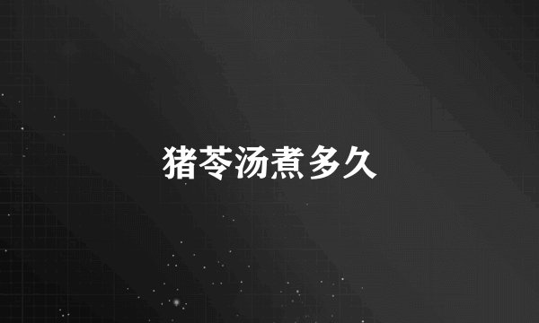 猪苓汤煮多久