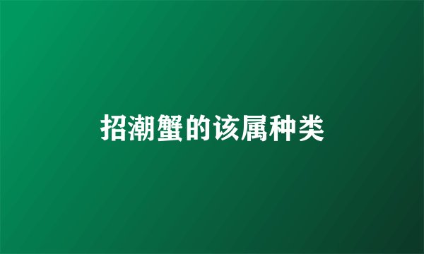 招潮蟹的该属种类