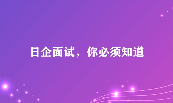 日企面试，你必须知道
