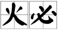 “火”和“必”的笔顺各怎么写？