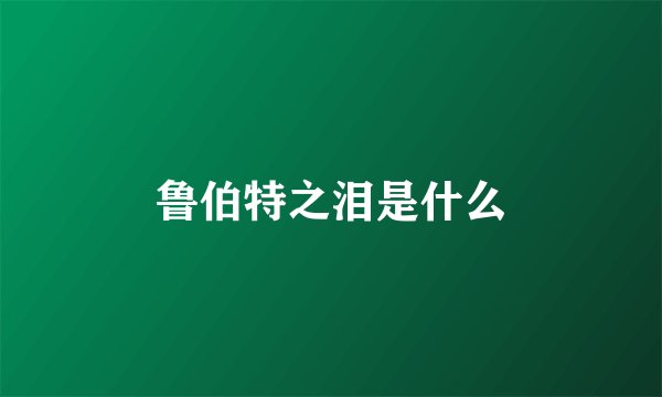 鲁伯特之泪是什么