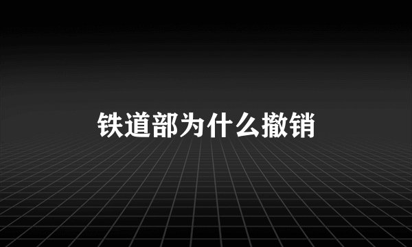 铁道部为什么撤销