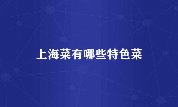 上海菜有哪些特色菜