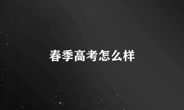 春季高考怎么样