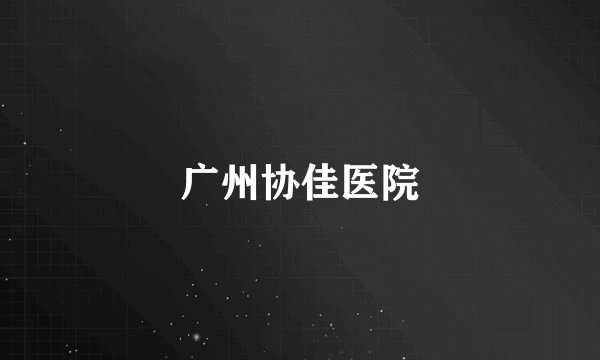 广州协佳医院