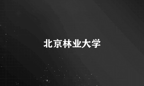 北京林业大学