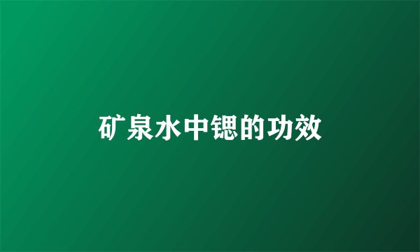 矿泉水中锶的功效