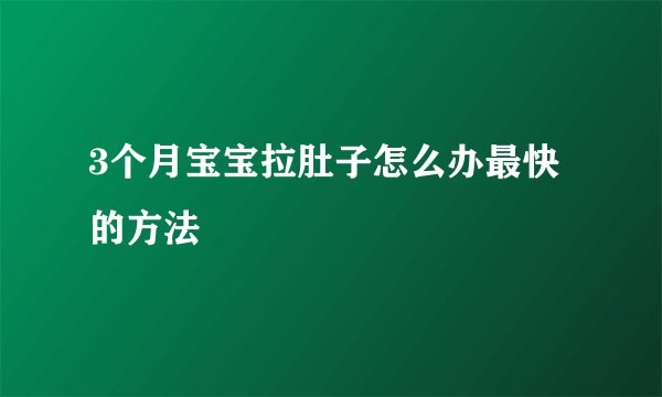 3个月宝宝拉肚子怎么办最快的方法