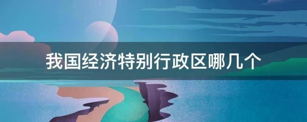 我国经济特别行政区哪几个
