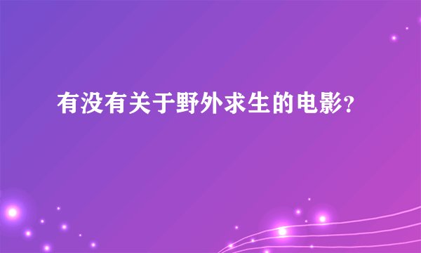 有没有关于野外求生的电影？
