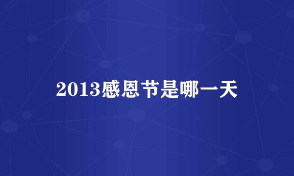 2013感恩节是哪一天