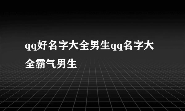 qq好名字大全男生qq名字大全霸气男生