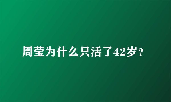 周莹为什么只活了42岁?