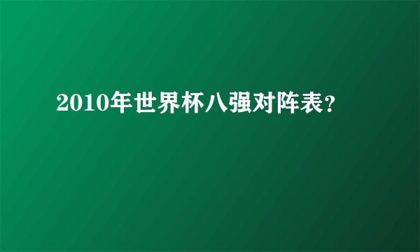 2010年世界杯八强对阵表？