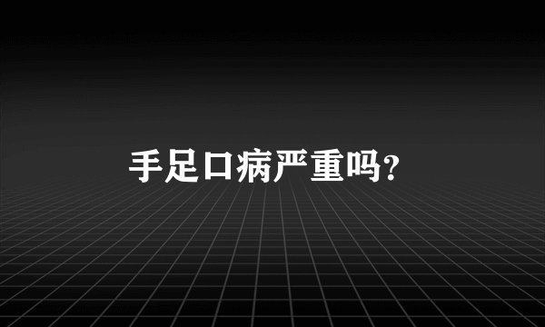 手足口病严重吗?