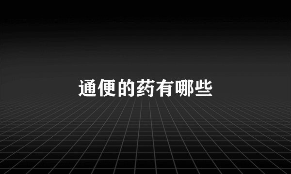通便的药有哪些