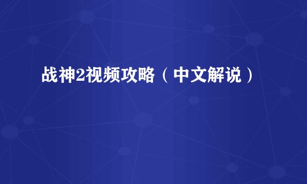 战神2视频攻略（中文解说）