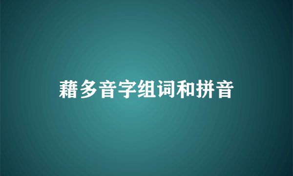 藉多音字组词和拼音