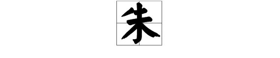 朱字怎么组词