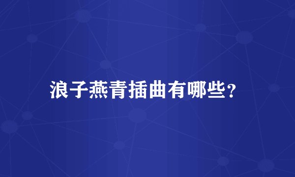 浪子燕青插曲有哪些？
