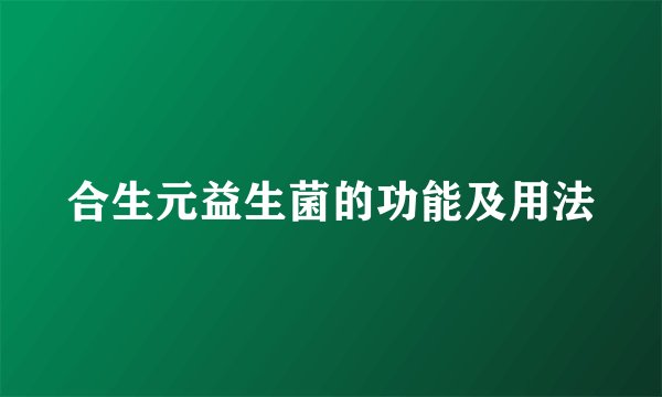 合生元益生菌的功能及用法