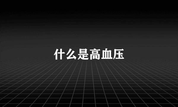 什么是高血压