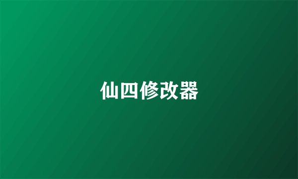 仙四修改器