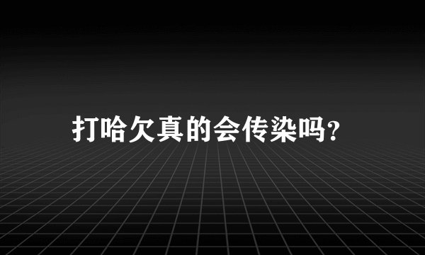打哈欠真的会传染吗？