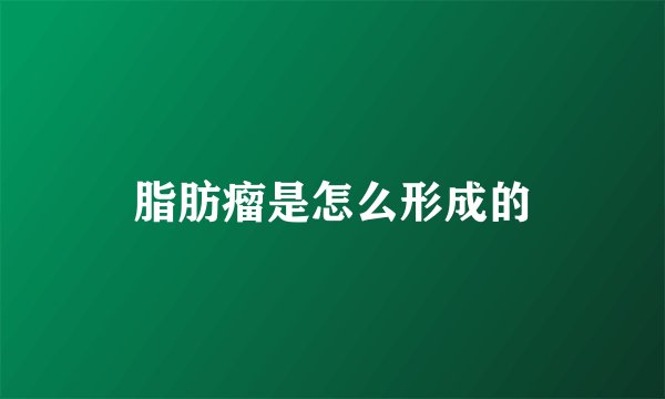 脂肪瘤是怎么形成的