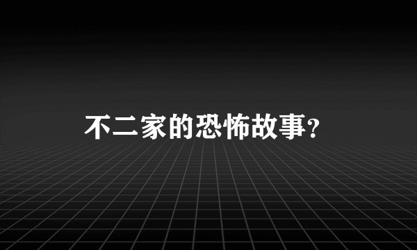 不二家的恐怖故事？