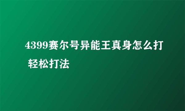 4399赛尔号异能王真身怎么打 轻松打法