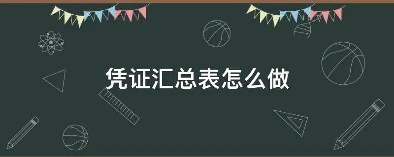 凭证汇总表怎么做