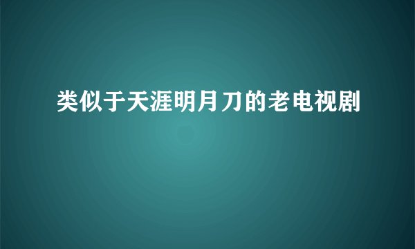 类似于天涯明月刀的老电视剧