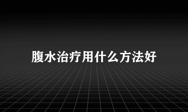 腹水治疗用什么方法好
