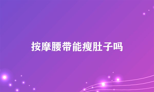 按摩腰带能瘦肚子吗