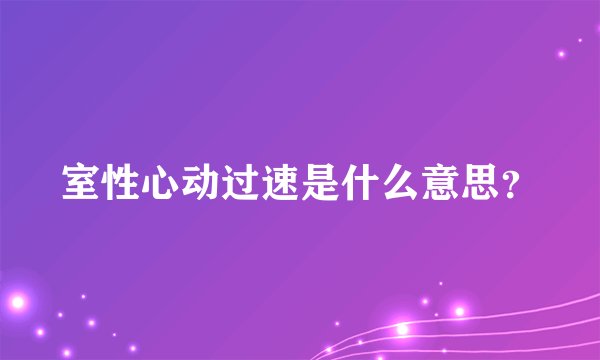 室性心动过速是什么意思?