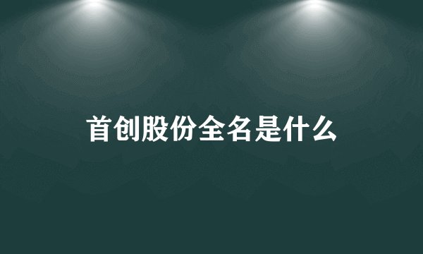 首创股份全名是什么