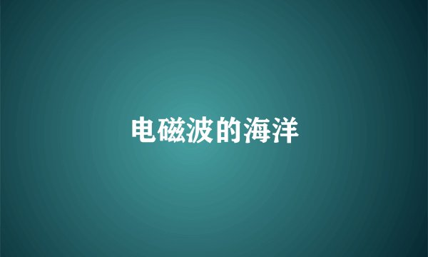 电磁波的海洋